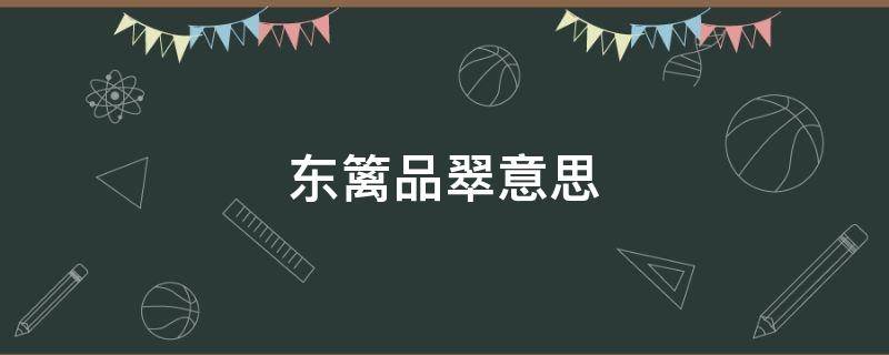 东篱品翠意思（翡冷翠山居闲话每段意思）