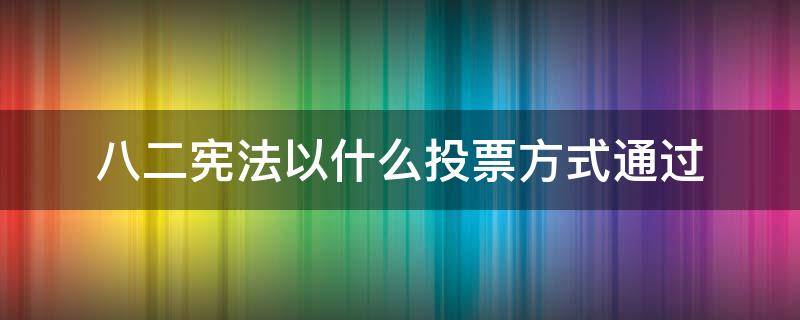 八二宪法以什么投票方式通过
