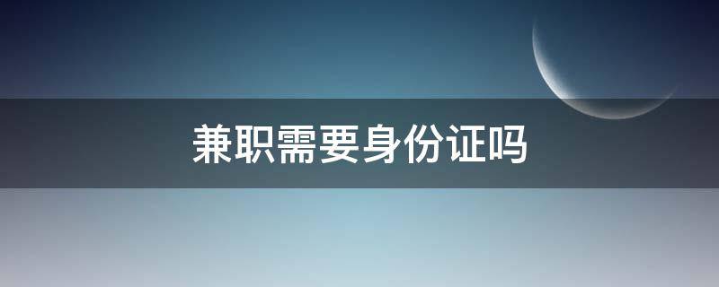 兼职需要身份证吗