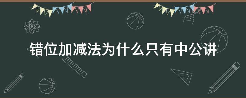 错位加减法为什么只有中公讲（错位加减法是什么意思）