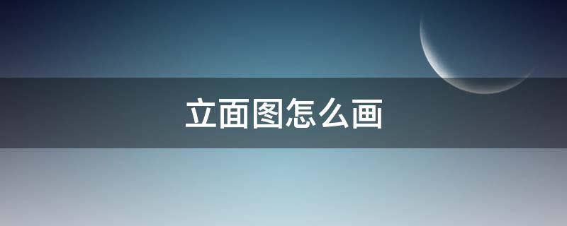 立面图怎么画（室内立面图怎么画）