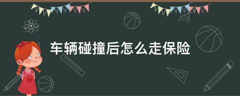 车辆碰撞后怎么走保险 车辆碰撞后怎么走保险需要自己垫付修车费用吗