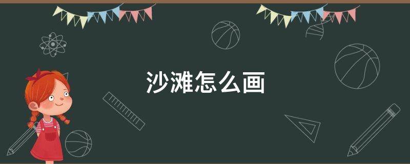 沙滩怎么画 日落的沙滩怎么画
