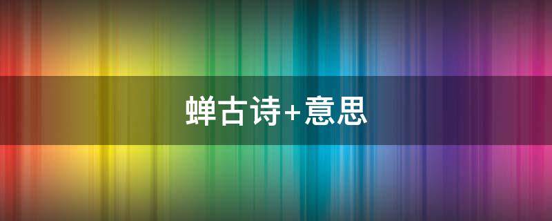 蝉古诗 蝉古诗 虞世南拼音版