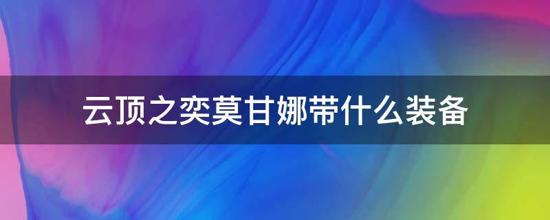 云顶之奕莫甘娜带什么装备 英雄联盟云顶之弈莫甘娜装备