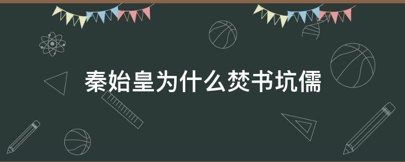 秦始皇为什么焚书坑儒（老师问秦始皇为什么焚书坑儒）