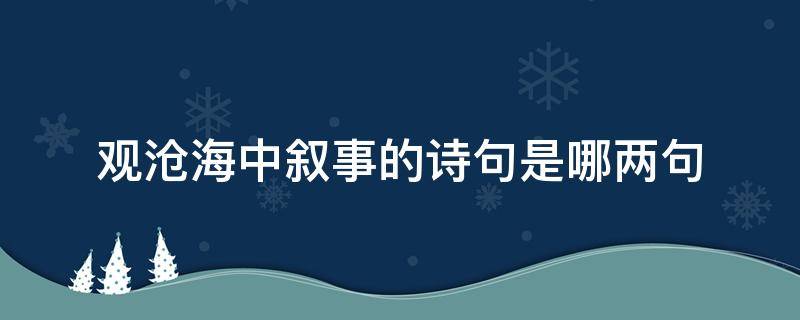 观沧海中叙事的诗句是哪两句 观沧海中描写叙事的两句诗是什么