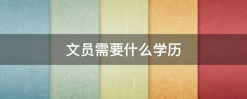 文员需要什么学历（行政文员需要什么学历）