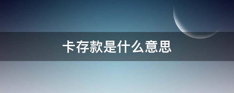 卡存款是什么意思（v网卡存款是什么意思）