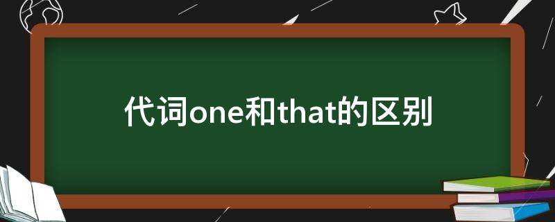 代词one和that的区别 that与one的区别用法