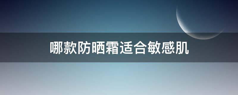 哪款防晒霜适合敏感肌