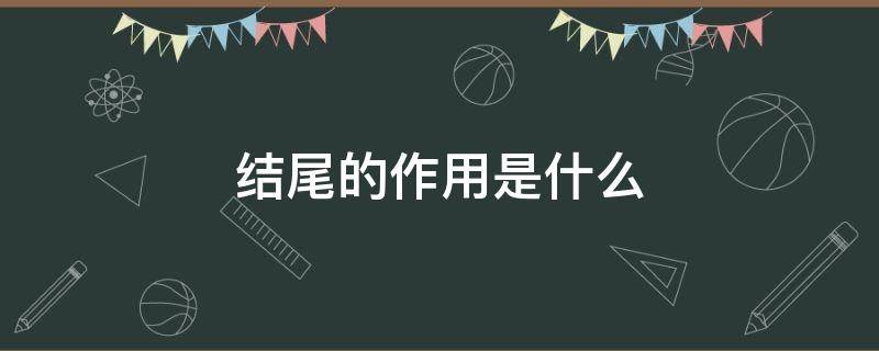 结尾的作用是什么（中心句在结尾的作用是什么）