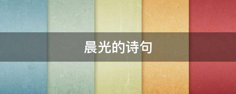 晨光的诗句 冬日晨光的诗句