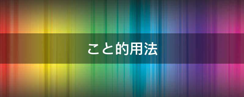 こと的用法 なのだ的用法