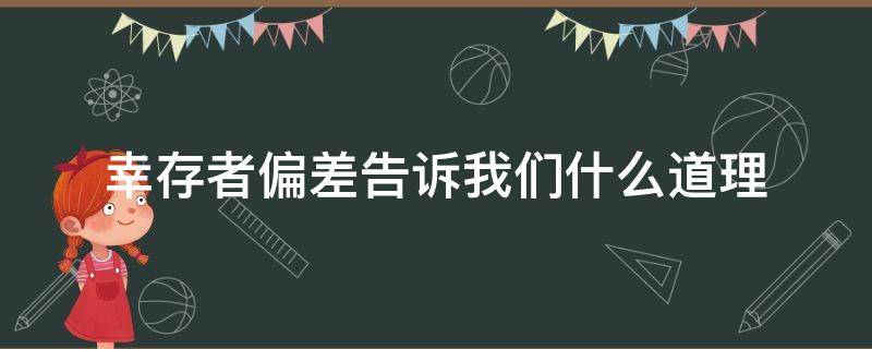 幸存者偏差告诉我们什么道理(如何反驳幸存者偏差)