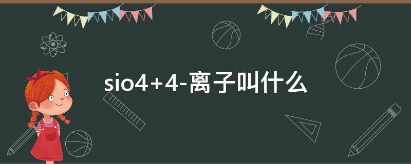 sio4 4-离子叫什么