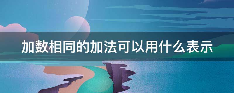 加数相同的加法可以用什么表示