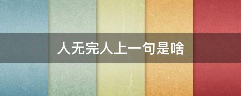人无完人上一句是啥 人无完人下一句是啥