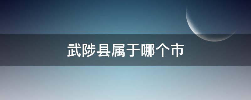 武陟县属于哪个市