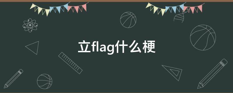立flag什么梗