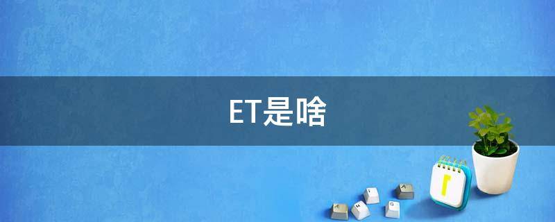 ET是啥