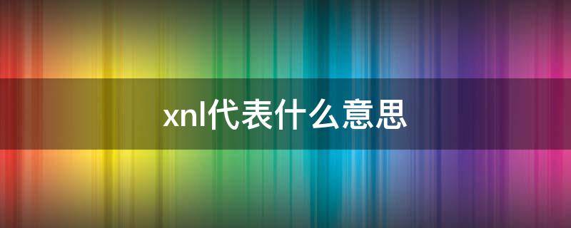 xnl代表什么意思 lnx表示什么意思