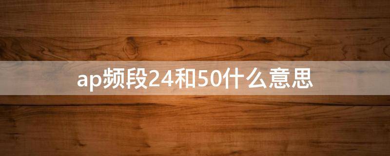 ap频段2.4和5.0什么意思(AP频段2.4)
