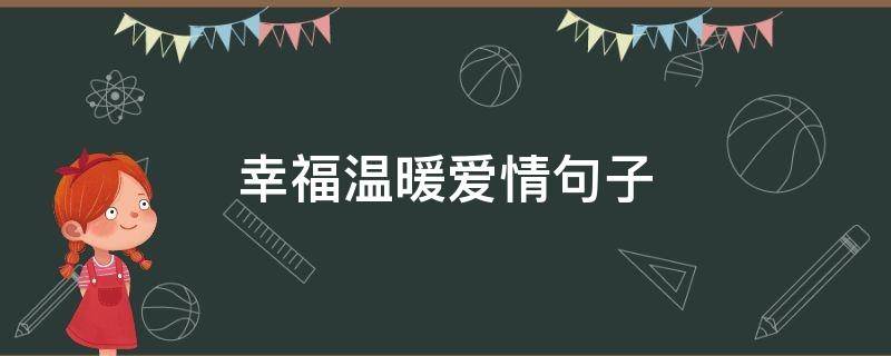 幸福温暖爱情句子（温暖的爱情句子）