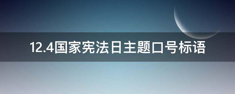 12.4国家宪法日主题口号标语（12月4日宪法日标语）
