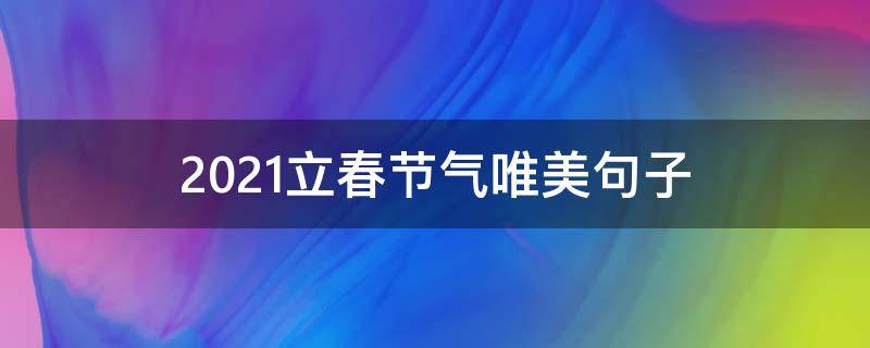 2021立春节气唯美句子（2021年立春句子）