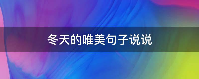 冬天的唯美句子说说（冬天的唯美句子说说大全）