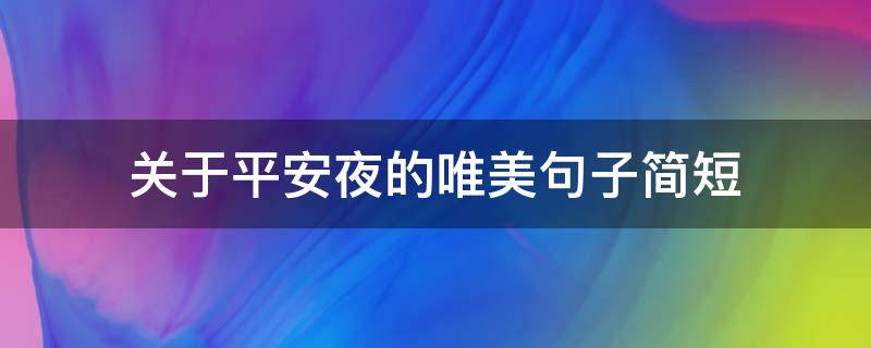 关于平安夜的唯美句子简短 关于平安夜的句子有哪些简短