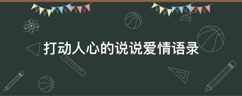 打动人心的说说爱情语录（打动人心的说说爱情语录简短）