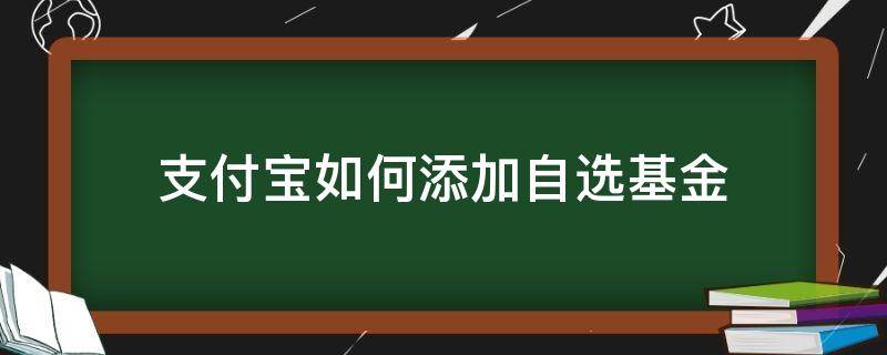 支付宝如何添加自选基金（支付宝如何添加自选基金收益）