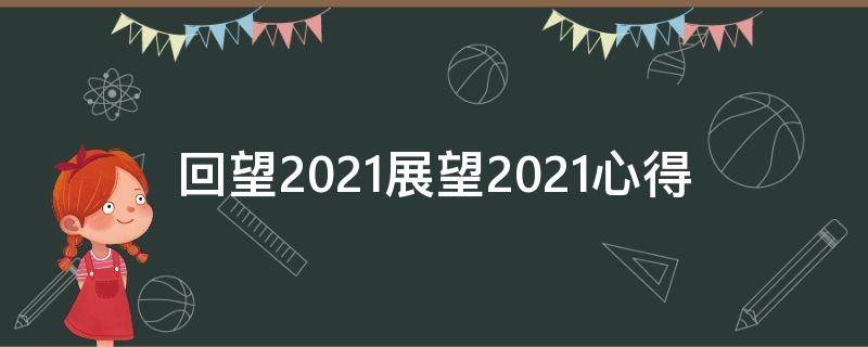 回望2021展望2021心得（回望2020,展望2021）