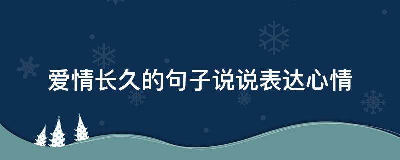 爱情长久的句子说说表达心情（爱情长久的句子说说表达心情短句）
