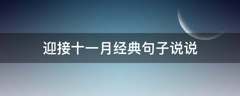 迎接十一月经典句子说说 迎接十一月的句子短句唯美