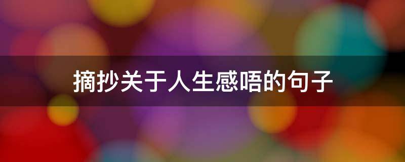 摘抄关于人生感唔的句子 关于人生感悟的句子摘抄