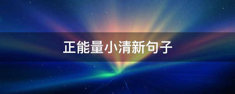 正能量小清新句子 清新正能量的句子