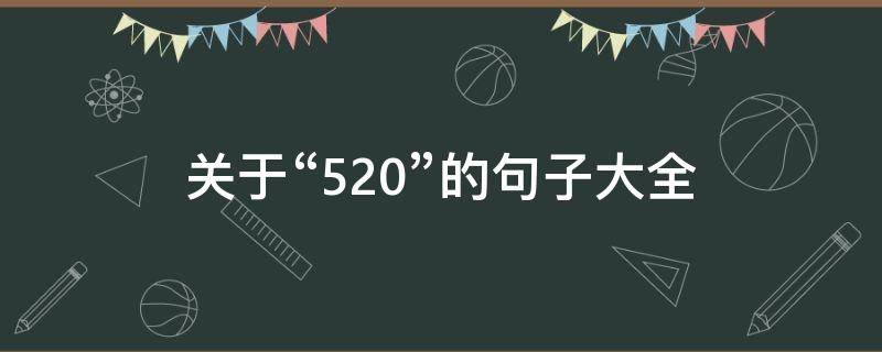关于“520”的句子大全 520的句子短句