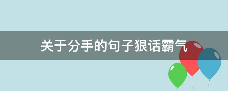 关于分手的句子狠话霸气 分手霸气狠话小短句