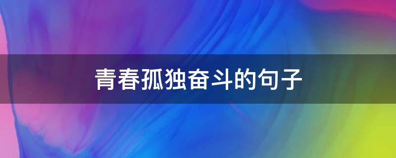 青春孤独奋斗的句子 孤独的句子 拼搏
