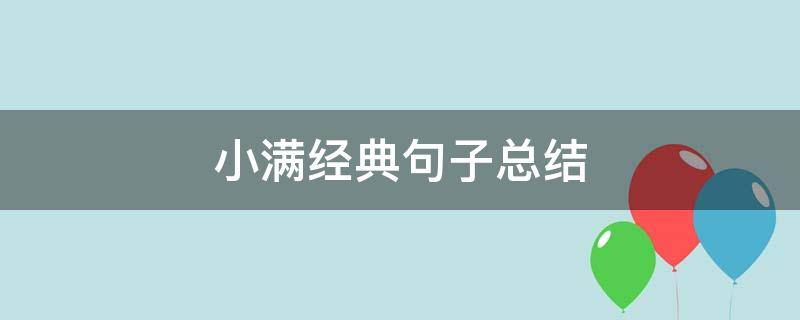 小满经典句子总结（关于小满的短句）
