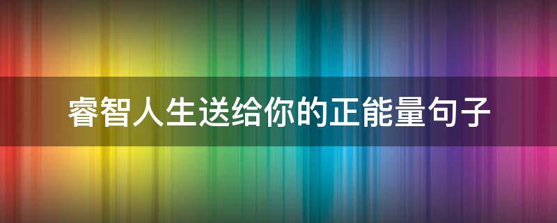 睿智人生送给你的正能量句子 睿智人生送给你的正能量句子图片