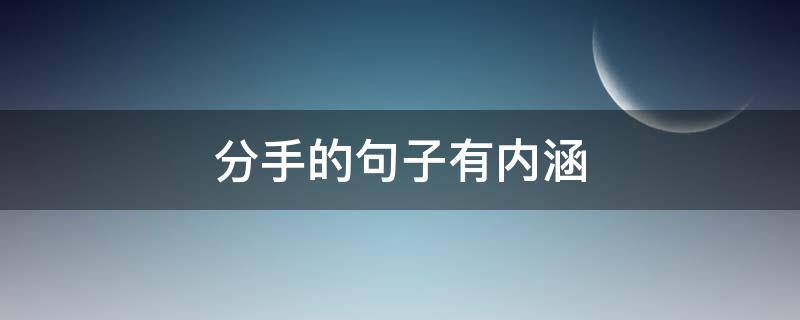 分手的句子有内涵