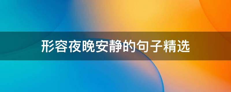 形容夜晚安静的句子精选 形容夜晚安静的句子精选图片