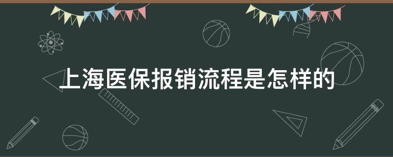 上海医保报销流程是怎样的(上海医保卡怎么报销流程)