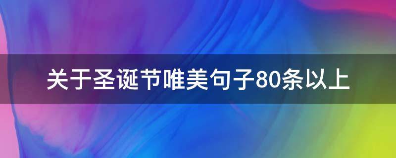 关于圣诞节唯美句子10条以上 圣诞节的优美句子