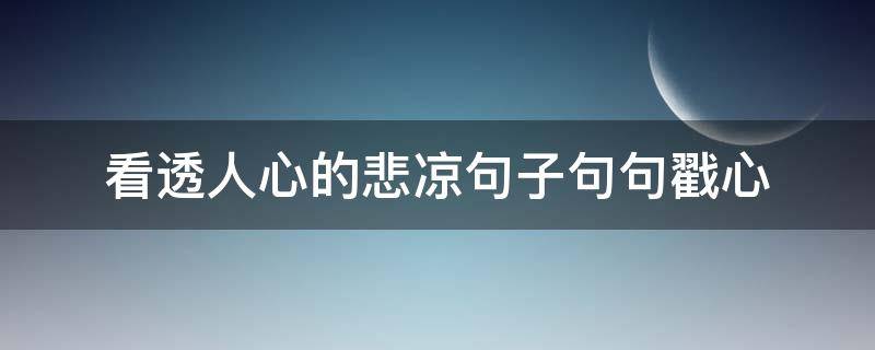 看透人心的悲凉句子句句戳心 看清一些人,看透人心的悲凉句子
