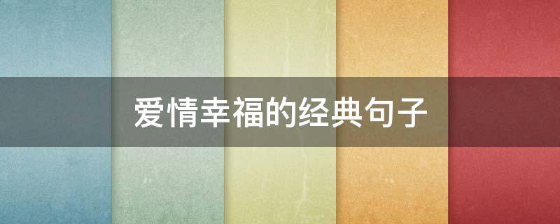 爱情幸福的经典句子 爱情幸福的经典句子短句